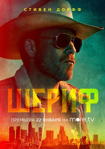 Смотреть Шериф 1 сезон онлайн бесплатно в HD качестве на русском языке